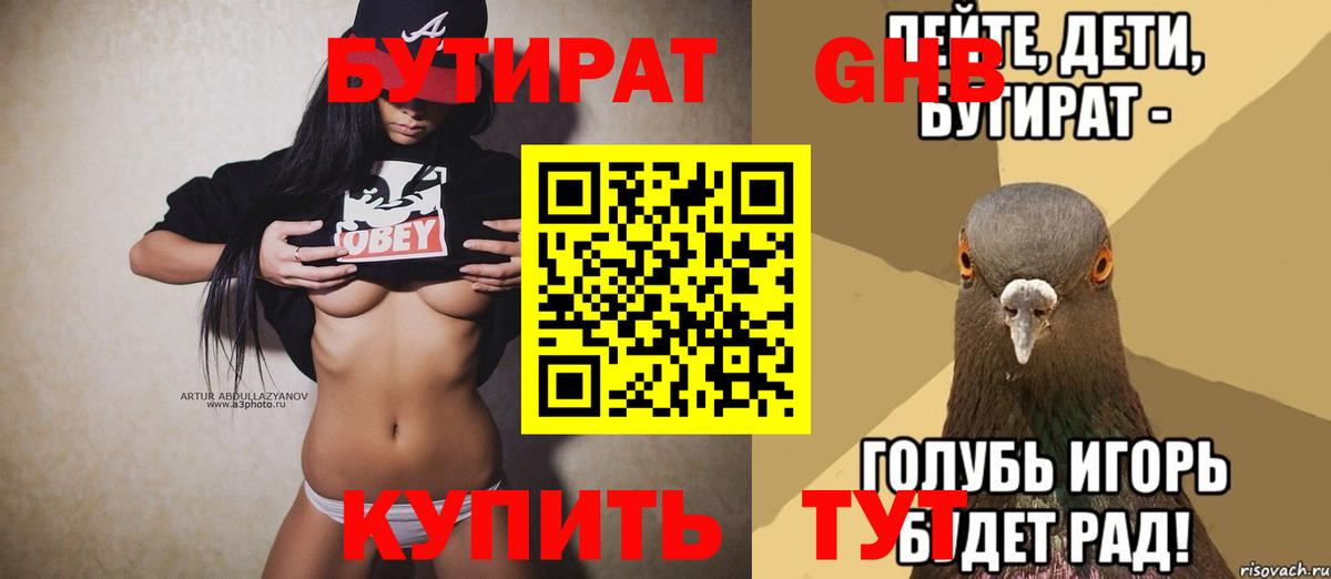 БУТИРАТ GHB  БУТИРАТ  Звенигород  Вход с VPN 