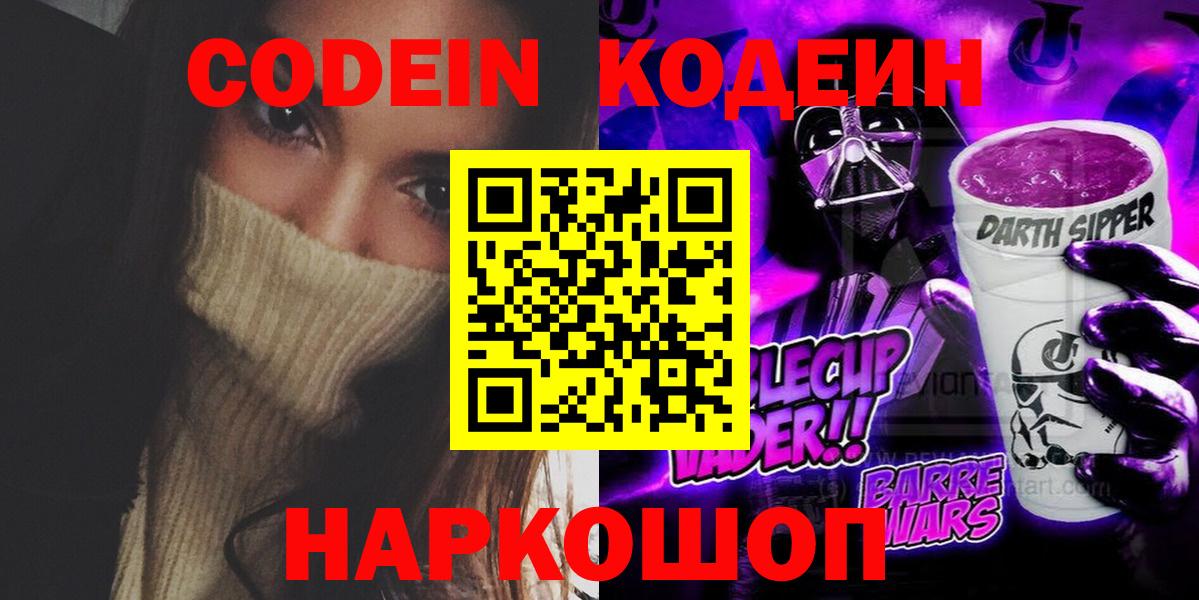 Звенигород  Кодеиновый сироп Lean Purple Drank  Вход с VPN  Кодеиновый сироп Lean Purple Drank 