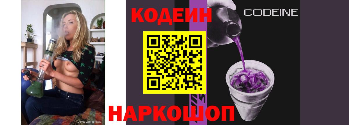 Codein напиток Lean (лин) Звенигород