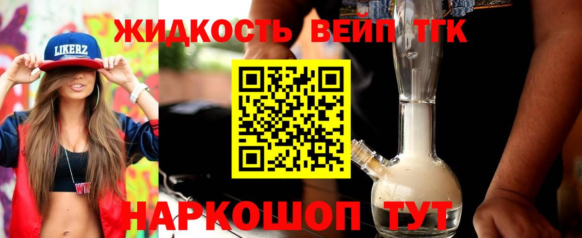 ТГК жижа Звенигород